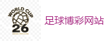 足球博彩网站 - 2026FIFA世界杯亚洲投注平台